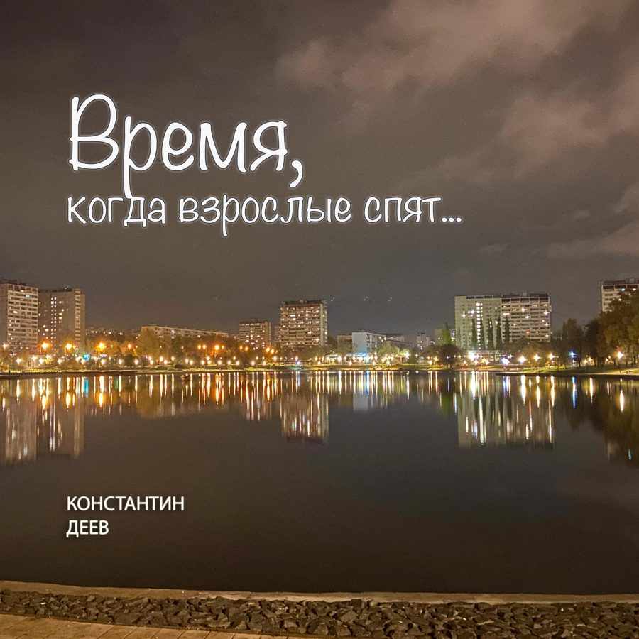 Обложка «Время, когда взрослые спят»